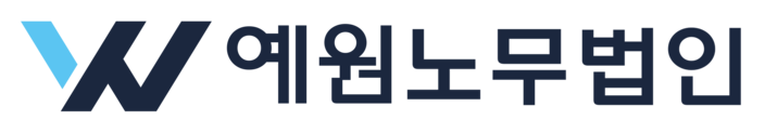 예원노무법인